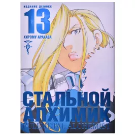 Стальной Алхимик. Книга 13 картинка 347226 - МосИгра